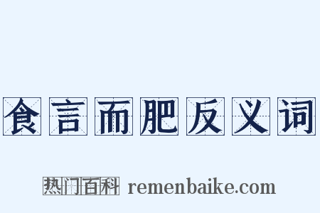 食言而肥反义词是什么意思的图片